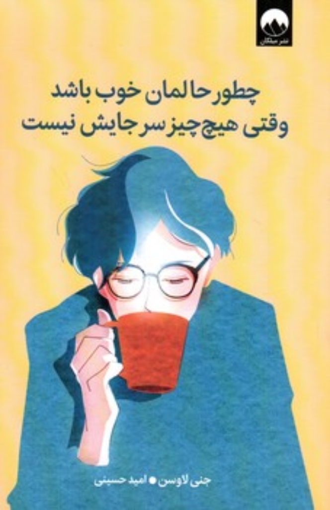 تصویر  چطور حالمان خوب باشد وقتی هیچ چیز سر جایش نیست (رقعی-شمیز)